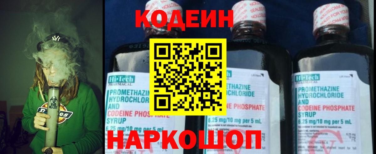 Кодеин напиток Lean (лин)  Вход с VPN  Котовск 