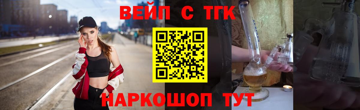 ТГК вейп с тгк Котовск